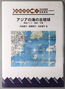 アジアの海の古琉球 東南アジア・朝鮮・中国（琉球弧叢書２０）