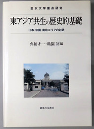 東アジア共生の歴史的基礎 日本・中国・南北コリアの対話（金沢大学重点研究）