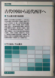 古代中国から近代西洋へ 竹山護夫著作集 補巻：歴史学叢書
