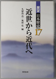 近世から近代へ 展望日本歴史１７