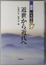 近世から近代へ 展望日本歴史１７