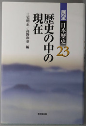 歴史の中の現在 展望日本歴史２３
