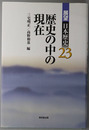 歴史の中の現在 展望日本歴史２３