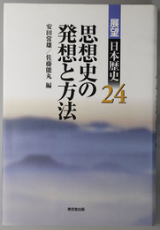 思想史の発想と方法 展望日本歴史２４