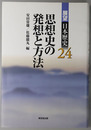 思想史の発想と方法 展望日本歴史２４