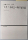 近代日本研究の検討と課題 年報・近代日本研究１０：１９８８