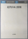 近代日本と情報 年報・近代日本研究１２：１９９０