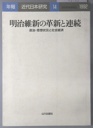 明治維新の革新と連続 政治・思想状況と社会経済（年報・近代日本研究１４：１９９２）