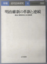 明治維新の革新と連続 政治・思想状況と社会経済（年報・近代日本研究１４：１９９２）