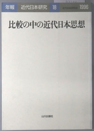 比較の中の近代日本思想 年報・近代日本研究１８：１９９６