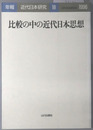 比較の中の近代日本思想 年報・近代日本研究１８：１９９６