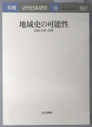 地域史の可能性 地域・日本・世界（年報・近代日本研究１９：１９９７）