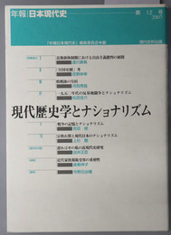 現代歴史学とナショナリズム 年報・日本現代史 第１２号：２００７