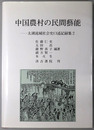 中国農村の民間芸能 太湖流域社会史口述記録集２