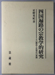 四国遍路の宗教学的研究 その構造と近現代の展開
