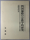 四国遍路の宗教学的研究 その構造と近現代の展開