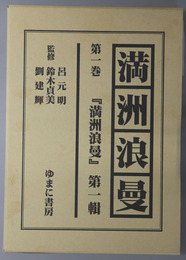 満州浪曼 ［満州浪曼 第１輯 復刻版］