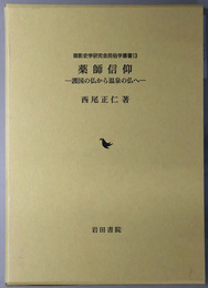 薬師信仰 護国の仏から温泉の仏へ（御影史学研究会 民俗学叢書１３）