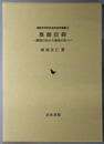 薬師信仰 護国の仏から温泉の仏へ（御影史学研究会 民俗学叢書１３）