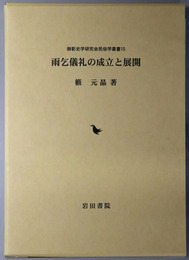 雨乞儀礼の成立と展開 御影史学研究会 民俗学叢書１５