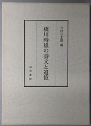 橋川時雄の詩文と追憶