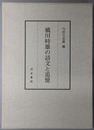 橋川時雄の詩文と追憶