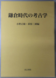 鎌倉時代の考古学