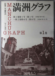 満州グラフ ［復刻版］