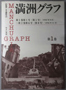 満州グラフ ［復刻版］