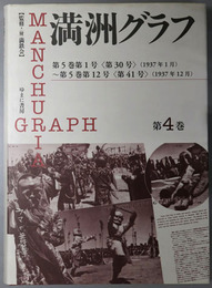 満州グラフ ［復刻版］