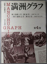 満州グラフ ［復刻版］
