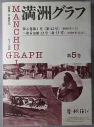 満州グラフ ［復刻版］