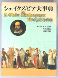 シェイクスピア大事典