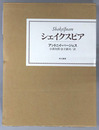 シェイクスピア