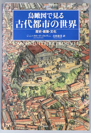 鳥瞰図で見る古代都市の世界 歴史・建築・文化