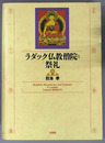 ラダック仏教僧院と祭礼