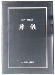 葬儀 カトリック儀式書