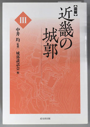 図解近畿の城郭 