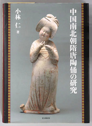 中国南北朝隋唐陶俑の研究 