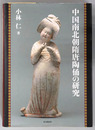 中国南北朝隋唐陶俑の研究 