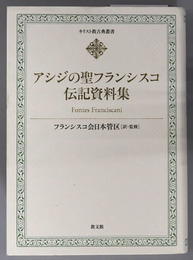 アシジの聖フランシスコ伝記資料集 キリスト教古典叢書