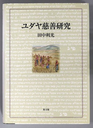 ユダヤ慈善研究