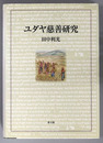 ユダヤ慈善研究
