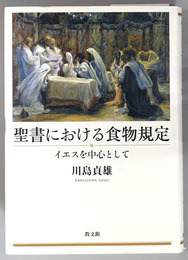聖書における食物規定 イエスを中心として