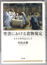 聖書における食物規定 イエスを中心として