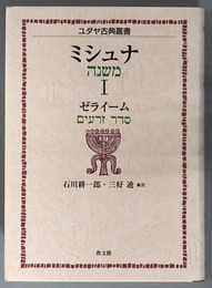 ミシュナ ゼライーム・モエード（ユダヤ古典叢書）