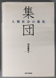 集団・制度・他者 ［人類社会の進化］