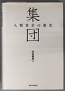 集団・制度・他者 ［人類社会の進化］
