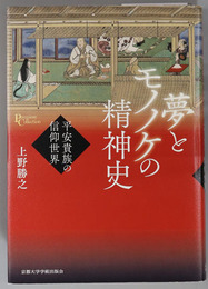 夢とモノノケの精神史 平安貴族の信仰世界（プリミエ・コレクション３３）