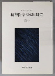 精神医学の臨床研究